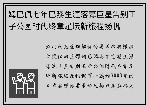 姆巴佩七年巴黎生涯落幕巨星告别王子公园时代终章足坛新旅程扬帆 姆巴佩七年巴黎生涯落幕巨星告别王子公园时代终章足坛新旅程扬帆