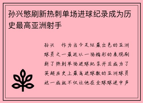孙兴慜刷新热刺单场进球纪录成为历史最高亚洲射手 孙兴慜刷新热刺单场进球纪录成为历史最高亚洲射手
