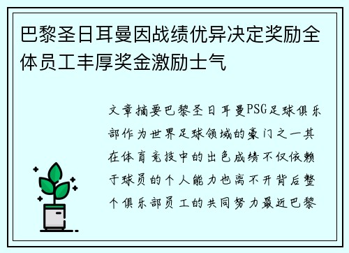 巴黎圣日耳曼因战绩优异决定奖励全体员工丰厚奖金激励士气 巴黎圣日耳曼因战绩优异决定奖励全体员工丰厚奖金激励士气