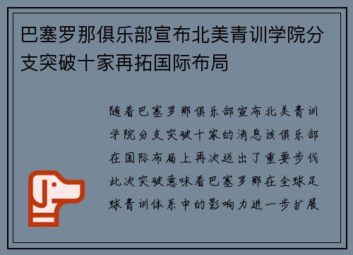 巴塞罗那俱乐部宣布北美青训学院分支突破十家再拓国际布局 巴塞罗那俱乐部宣布北美青训学院分支突破十家再拓国际布局