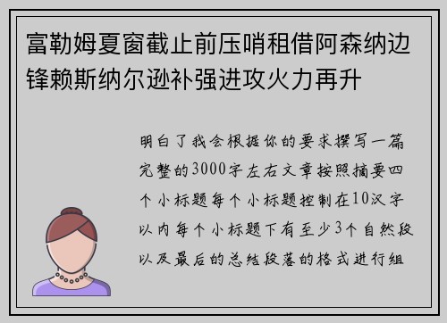 富勒姆夏窗截止前压哨租借阿森纳边锋赖斯纳尔逊补强进攻火力再升