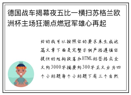 德国战车揭幕夜五比一横扫苏格兰欧洲杯主场狂潮点燃冠军雄心再起 德国战车揭幕夜五比一横扫苏格兰欧洲杯主场狂潮点燃冠军雄心再起