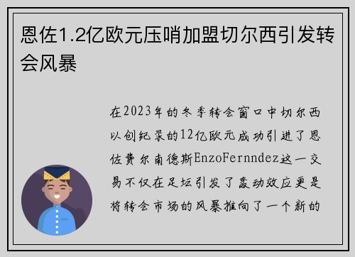 恩佐1.2亿欧元压哨加盟切尔西引发转会风暴 恩佐1.2亿欧元压哨加盟切尔西引发转会风暴