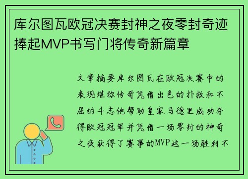 库尔图瓦欧冠决赛封神之夜零封奇迹捧起MVP书写门将传奇新篇章 库尔图瓦欧冠决赛封神之夜零封奇迹捧起MVP书写门将传奇新篇章