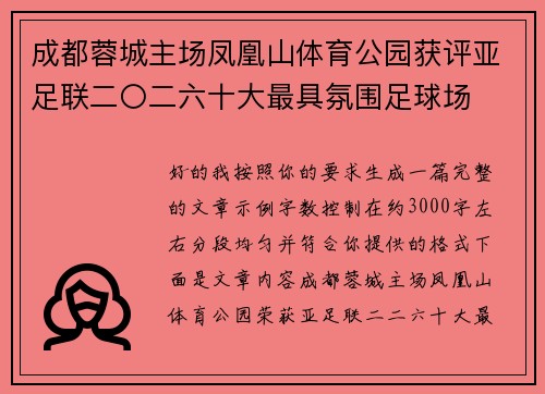 成都蓉城主场凤凰山体育公园获评亚足联二〇二六十大最具氛围足球场