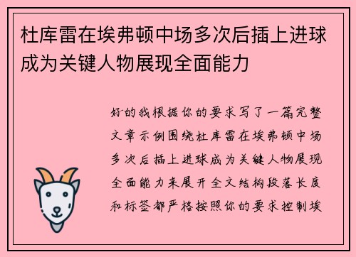 杜库雷在埃弗顿中场多次后插上进球成为关键人物展现全面能力 杜库雷在埃弗顿中场多次后插上进球成为关键人物展现全面能力