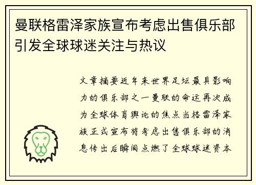 曼联格雷泽家族宣布考虑出售俱乐部引发全球球迷关注与热议 曼联格雷泽家族宣布考虑出售俱乐部引发全球球迷关注与热议
