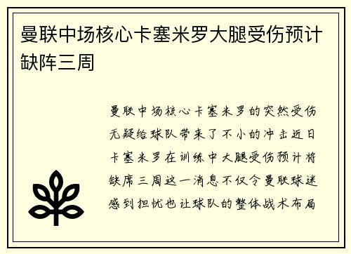 曼联中场核心卡塞米罗大腿受伤预计缺阵三周