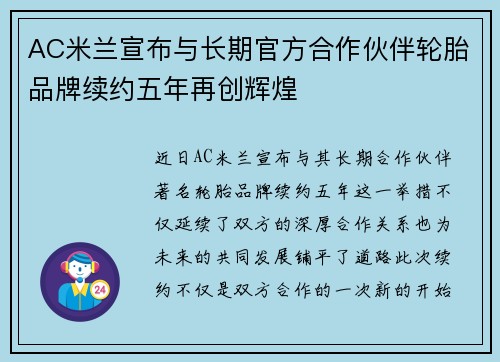 AC米兰宣布与长期官方合作伙伴轮胎品牌续约五年再创辉煌
