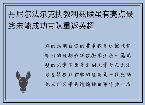 丹尼尔法尔克执教利兹联虽有亮点最终未能成功带队重返英超 丹尼尔法尔克执教利兹联虽有亮点最终未能成功带队重返英超