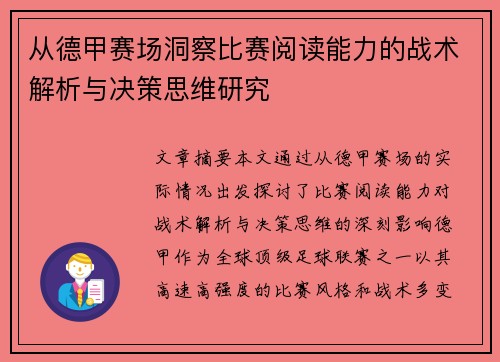 从德甲赛场洞察比赛阅读能力的战术解析与决策思维研究 从德甲赛场洞察比赛阅读能力的战术解析与决策思维研究