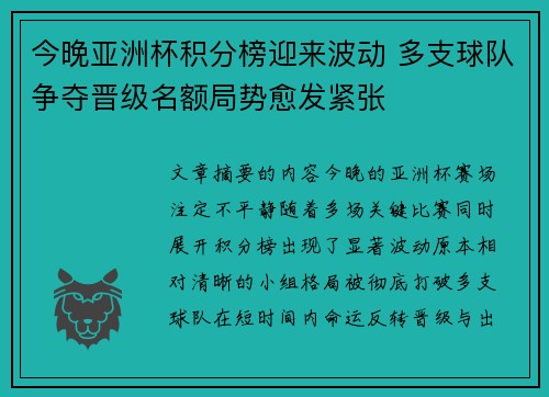 今晚亚洲杯积分榜迎来波动 多支球队争夺晋级名额局势愈发紧张 今晚亚洲杯积分榜迎来波动 多支球队争夺晋级名额局势愈发紧张