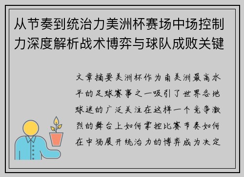 从节奏到统治力美洲杯赛场中场控制力深度解析战术博弈与球队成败关键 从节奏到统治力美洲杯赛场中场控制力深度解析战术博弈与球队成败关键