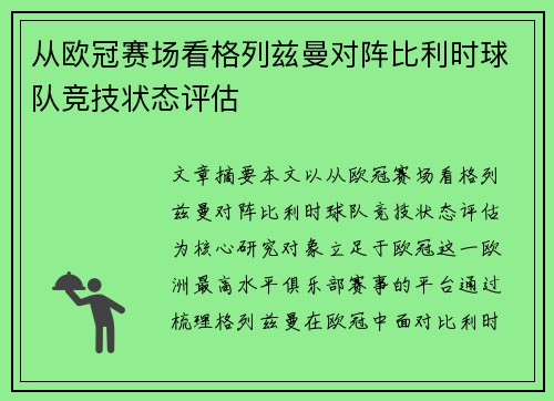 从欧冠赛场看格列兹曼对阵比利时球队竞技状态评估 从欧冠赛场看格列兹曼对阵比利时球队竞技状态评估