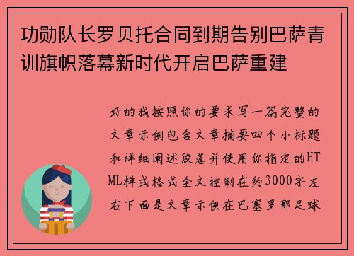 功勋队长罗贝托合同到期告别巴萨青训旗帜落幕新时代开启巴萨重建 功勋队长罗贝托合同到期告别巴萨青训旗帜落幕新时代开启巴萨重建