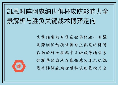 凯恩对阵阿森纳世俱杯攻防影响力全景解析与胜负关键战术博弈走向 凯恩对阵阿森纳世俱杯攻防影响力全景解析与胜负关键战术博弈走向