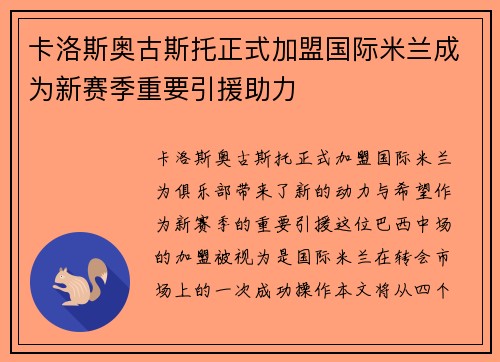 卡洛斯奥古斯托正式加盟国际米兰成为新赛季重要引援助力