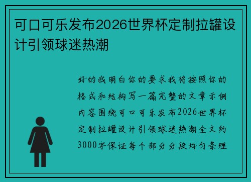 可口可乐发布2026世界杯定制拉罐设计引领球迷热潮 可口可乐发布2026世界杯定制拉罐设计引领球迷热潮