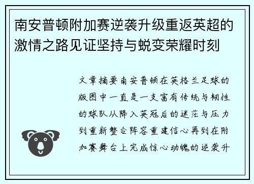 南安普顿附加赛逆袭升级重返英超的激情之路见证坚持与蜕变荣耀时刻 南安普顿附加赛逆袭升级重返英超的激情之路见证坚持与蜕变荣耀时刻