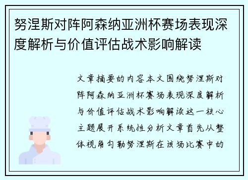 努涅斯对阵阿森纳亚洲杯赛场表现深度解析与价值评估战术影响解读 努涅斯对阵阿森纳亚洲杯赛场表现深度解析与价值评估战术影响解读