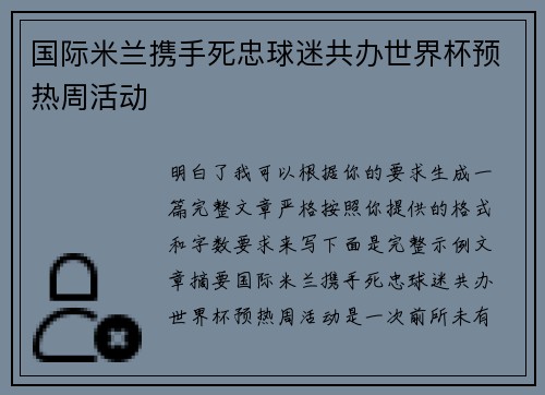 国际米兰携手死忠球迷共办世界杯预热周活动