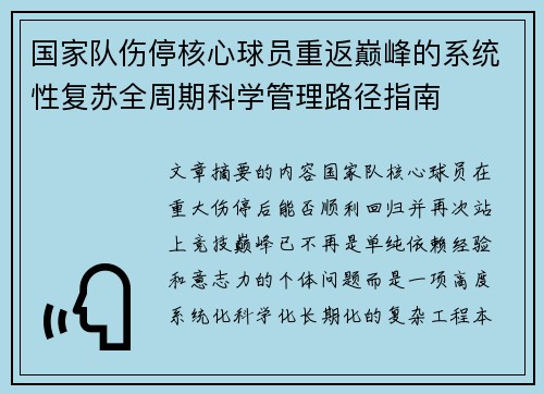 国家队伤停核心球员重返巅峰的系统性复苏全周期科学管理路径指南 国家队伤停核心球员重返巅峰的系统性复苏全周期科学管理路径指南