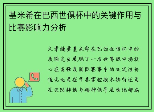 基米希在巴西世俱杯中的关键作用与比赛影响力分析 基米希在巴西世俱杯中的关键作用与比赛影响力分析