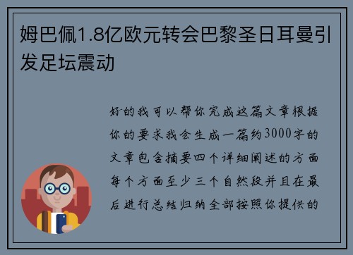 姆巴佩1.8亿欧元转会巴黎圣日耳曼引发足坛震动 姆巴佩1.8亿欧元转会巴黎圣日耳曼引发足坛震动