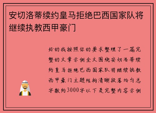 安切洛蒂续约皇马拒绝巴西国家队将继续执教西甲豪门 安切洛蒂续约皇马拒绝巴西国家队将继续执教西甲豪门