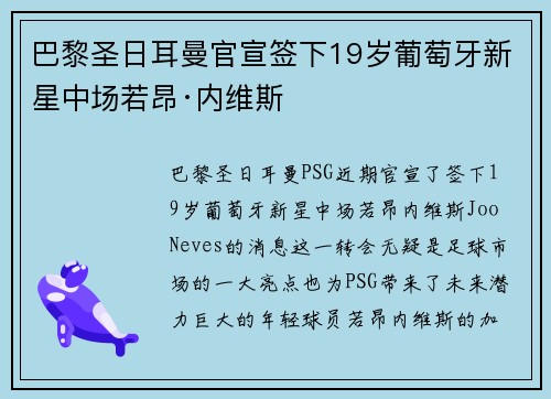 巴黎圣日耳曼官宣签下19岁葡萄牙新星中场若昂·内维斯 巴黎圣日耳曼官宣签下19岁葡萄牙新星中场若昂·内维斯