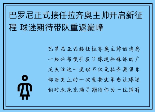 巴罗尼正式接任拉齐奥主帅开启新征程 球迷期待带队重返巅峰 巴罗尼正式接任拉齐奥主帅开启新征程 球迷期待带队重返巅峰