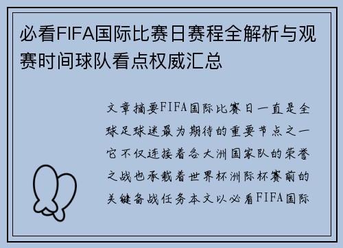 必看FIFA国际比赛日赛程全解析与观赛时间球队看点权威汇总 必看FIFA国际比赛日赛程全解析与观赛时间球队看点权威汇总