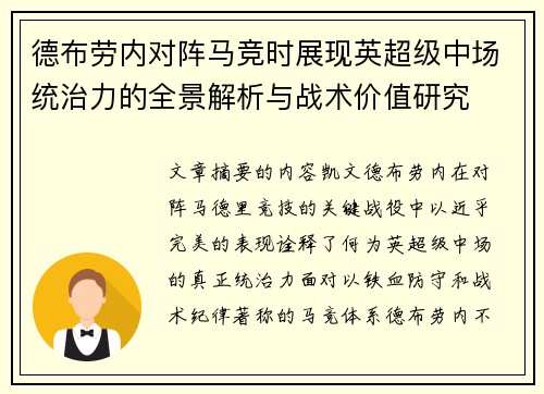 德布劳内对阵马竞时展现英超级中场统治力的全景解析与战术价值研究