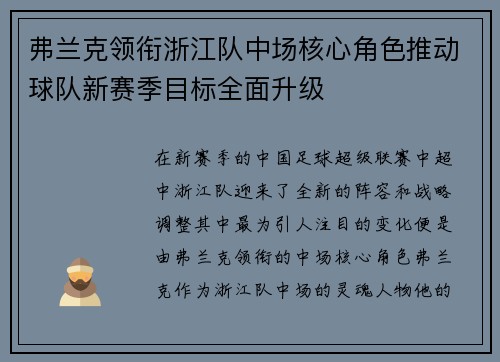 弗兰克领衔浙江队中场核心角色推动球队新赛季目标全面升级 弗兰克领衔浙江队中场核心角色推动球队新赛季目标全面升级