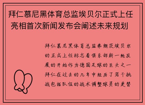 拜仁慕尼黑体育总监埃贝尔正式上任 亮相首次新闻发布会阐述未来规划 拜仁慕尼黑体育总监埃贝尔正式上任 亮相首次新闻发布会阐述未来规划