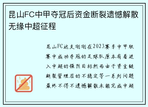 昆山FC中甲夺冠后资金断裂遗憾解散无缘中超征程 昆山FC中甲夺冠后资金断裂遗憾解散无缘中超征程