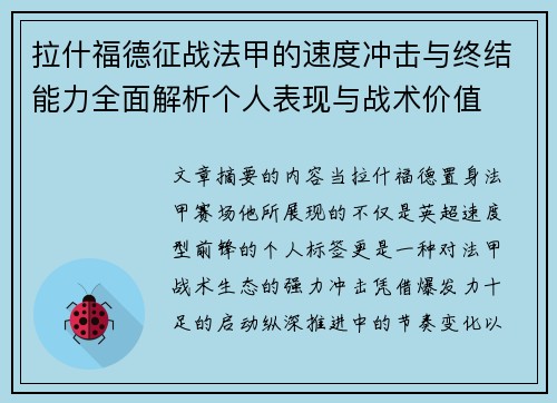 拉什福德征战法甲的速度冲击与终结能力全面解析个人表现与战术价值 拉什福德征战法甲的速度冲击与终结能力全面解析个人表现与战术价值