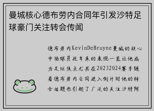 曼城核心德布劳内合同年引发沙特足球豪门关注转会传闻 曼城核心德布劳内合同年引发沙特足球豪门关注转会传闻