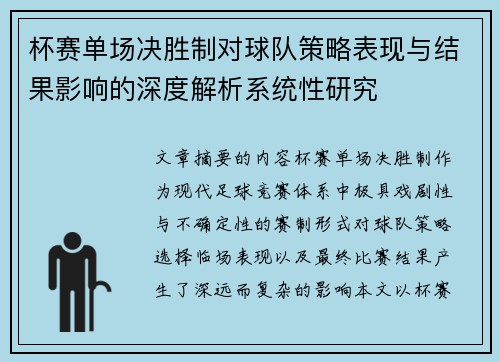 杯赛单场决胜制对球队策略表现与结果影响的深度解析系统性研究