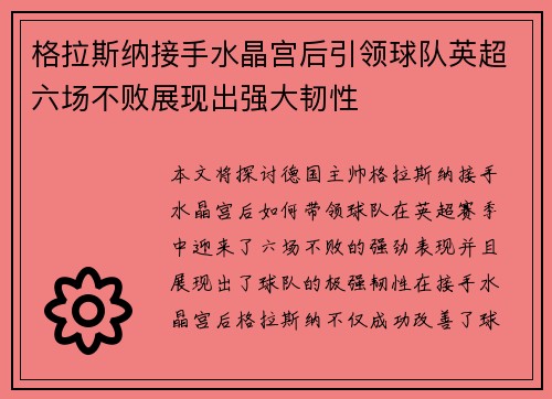 格拉斯纳接手水晶宫后引领球队英超六场不败展现出强大韧性