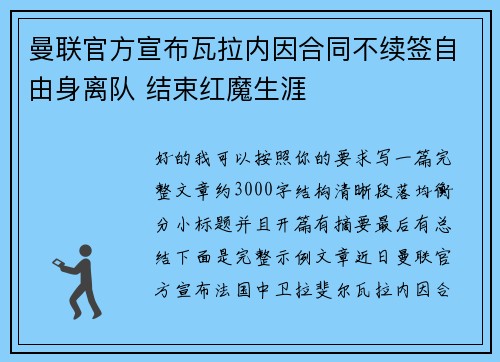 曼联官方宣布瓦拉内因合同不续签自由身离队 结束红魔生涯 曼联官方宣布瓦拉内因合同不续签自由身离队 结束红魔生涯