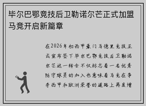 毕尔巴鄂竞技后卫勒诺尔芒正式加盟马竞开启新篇章 毕尔巴鄂竞技后卫勒诺尔芒正式加盟马竞开启新篇章