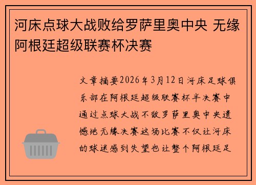 河床点球大战败给罗萨里奥中央 无缘阿根廷超级联赛杯决赛 河床点球大战败给罗萨里奥中央 无缘阿根廷超级联赛杯决赛