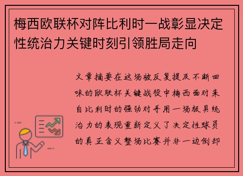 梅西欧联杯对阵比利时一战彰显决定性统治力关键时刻引领胜局走向 梅西欧联杯对阵比利时一战彰显决定性统治力关键时刻引领胜局走向
