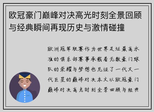 欧冠豪门巅峰对决高光时刻全景回顾与经典瞬间再现历史与激情碰撞 欧冠豪门巅峰对决高光时刻全景回顾与经典瞬间再现历史与激情碰撞