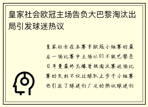 皇家社会欧冠主场告负大巴黎淘汰出局引发球迷热议 皇家社会欧冠主场告负大巴黎淘汰出局引发球迷热议