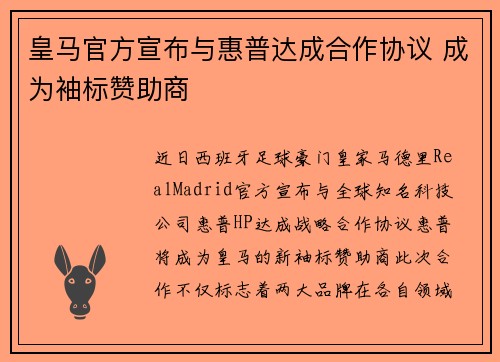 皇马官方宣布与惠普达成合作协议 成为袖标赞助商 皇马官方宣布与惠普达成合作协议 成为袖标赞助商
