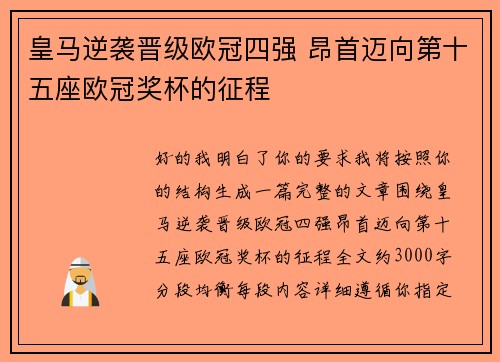 皇马逆袭晋级欧冠四强 昂首迈向第十五座欧冠奖杯的征程 皇马逆袭晋级欧冠四强 昂首迈向第十五座欧冠奖杯的征程