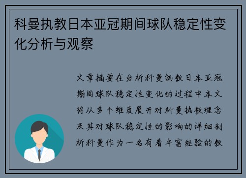 科曼执教日本亚冠期间球队稳定性变化分析与观察