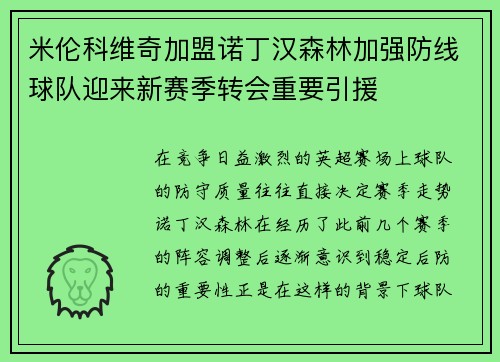 米伦科维奇加盟诺丁汉森林加强防线球队迎来新赛季转会重要引援 米伦科维奇加盟诺丁汉森林加强防线球队迎来新赛季转会重要引援